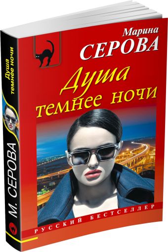 Душа темнее ночи Душа темнее ночи Серова М.С.