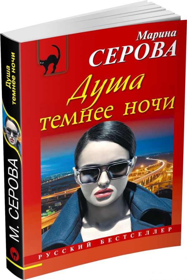 Душа темнее ночи Душа темнее ночи Серова М.С.