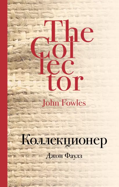 Обложка Коллекционер Джон Фаулз