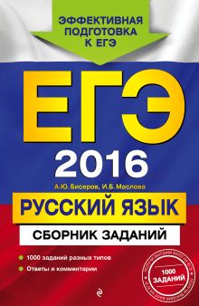 ЕГЭ-2016. Русский язык. Сборник заданий