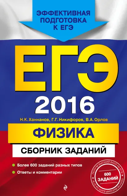 Обложка ЕГЭ-2016. Физика. Сборник заданий Н.К. Ханнанов, Г.Г. Никифоров, В.А. Орлов
