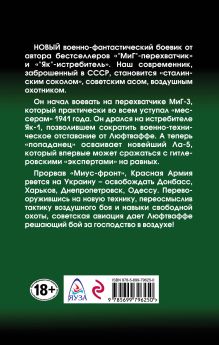 Обложка сзади «Ла»-охотник. В небе Донбасса Роман Юров