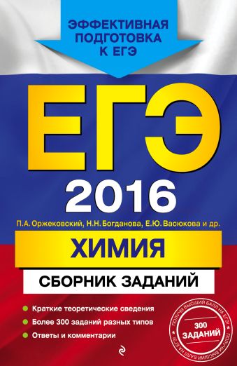 ЕГЭ-2016. Химия. Сборник заданий ЕГЭ-2016. Химия. Сборник заданий Оржековский П.А., Богданова Н.Н., Васюкова Е.Ю.