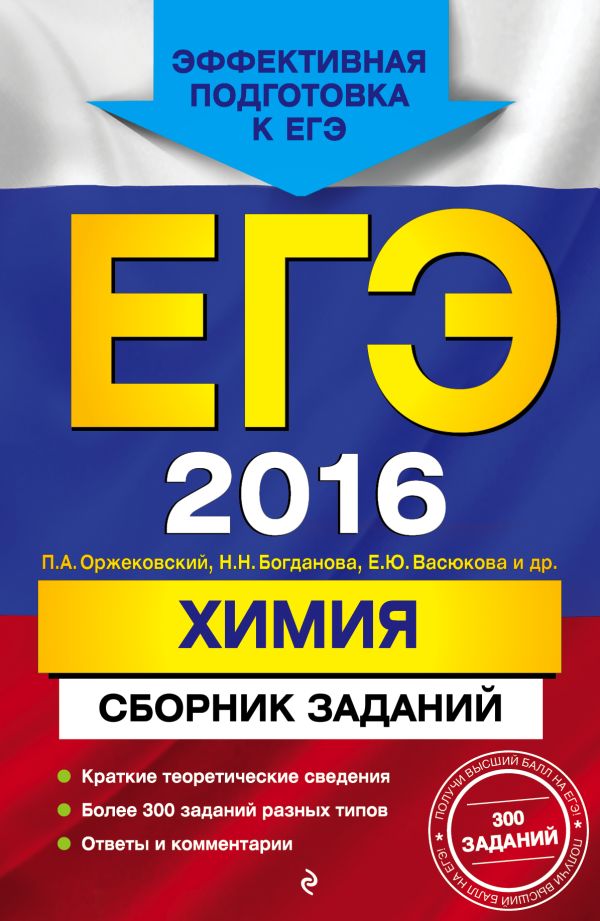 ЕГЭ-2016. Химия. Сборник заданий ЕГЭ-2016. Химия. Сборник заданий Оржековский П.А., Богданова Н.Н., Васюкова Е.Ю.