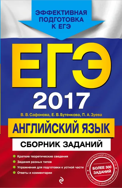 Обложка ЕГЭ-2017. Английский язык. Сборник заданий В.В. Сафонова, Е.В. Бутенкова, П.А. Зуева