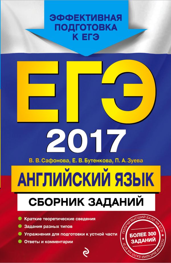 ЕГЭ-2017. Английский язык. Сборник заданий ЕГЭ-2017. Английский язык. Сборник заданий Сафонова В.В., Бутенкова Е.В., Зуева П.А.