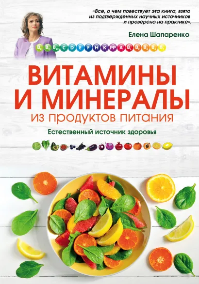 Обложка Витамины и минералы из продуктов питания: Как сохранить здоровье, питаясь просто и вкусно Елена Шапаренко