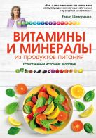 Витамины и минералы из продуктов питания: Как сохранить здоровье, питаясь просто и вкусно Витамины и минералы из продуктов питания: Как сохранить здоровье, питаясь просто и вкусно