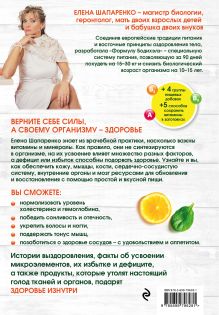 Обложка сзади Витамины и минералы из продуктов питания: Как сохранить здоровье, питаясь просто и вкусно Елена Шапаренко