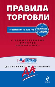 Правила торговли. Постановление о санкциях. По состоянию на 2015 год