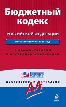 Обложка Бюджетный кодекс Российской Федерации. По состоянию на 2015 год. С комментариями к последним изменениям 