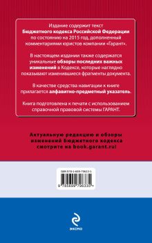 Обложка сзади Бюджетный кодекс Российской Федерации. По состоянию на 2015 год. С комментариями к последним изменениям 
