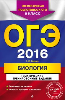 ОГЭ-2016. Биология. Тематические тренировочные задания. 9 класс