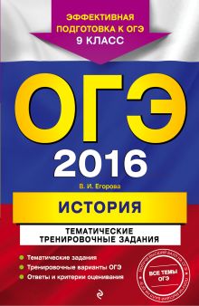 Обложка ОГЭ-2016. История. Тематические тренировочные задания. 9 класс В.И. Егорова