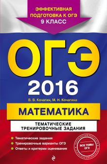 ОГЭ-2016. Математика. Тематические тренировочные задания. 9 класс