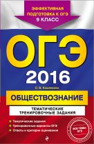 ОГЭ-2016. Обществознание. Тематические тренировочные задания. 9 класс ОГЭ-2016. Обществознание. Тематические тренировочные задания. 9 класс