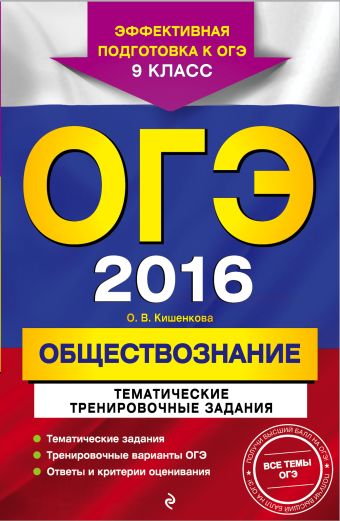 ОГЭ-2016. Обществознание. Тематические тренировочные задания. 9 класс ОГЭ-2016. Обществознание. Тематические тренировочные задания. 9 класс Кишенкова О.В.