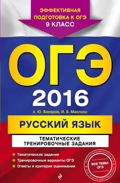 Обложка ОГЭ-2016. Русский язык. Тематические тренировочные задания. 9 класс А.Ю. Бисеров, И.Б. Маслова