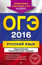 ОГЭ-2016. Русский язык. Тематические тренировочные задания. 9 класс ОГЭ-2016. Русский язык. Тематические тренировочные задания. 9 класс