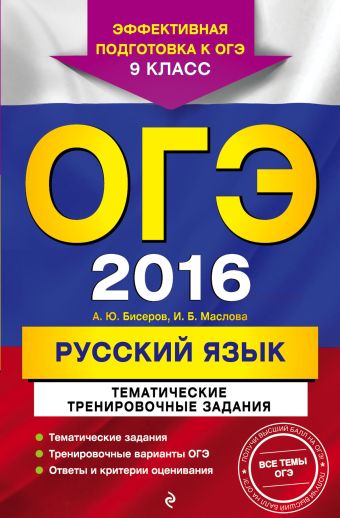 ОГЭ-2016. Русский язык. Тематические тренировочные задания. 9 класс ОГЭ-2016. Русский язык. Тематические тренировочные задания. 9 класс Бисеров А.Ю., Маслова И.Б.