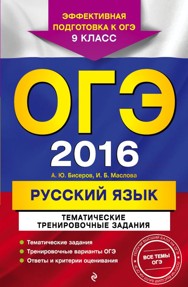 ОГЭ-2016. Русский язык. Тематические тренировочные задания. 9 класс ОГЭ-2016. Русский язык. Тематические тренировочные задания. 9 класс Бисеров А.Ю., Маслова И.Б.