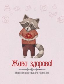 Живи здорово! Блокнот счастливого человека (Енот)