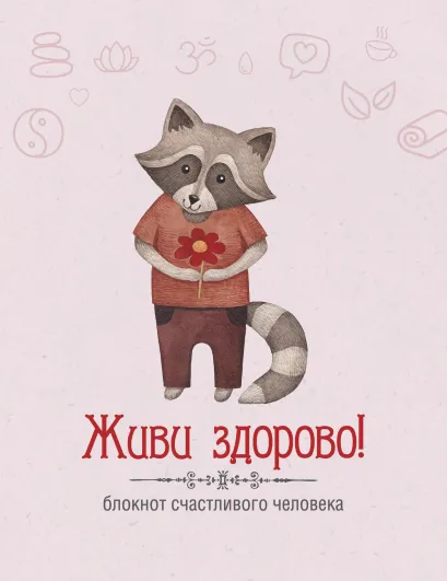 Обложка Живи здорово! Блокнот счастливого человека (Енот) Андрианова Н.А.