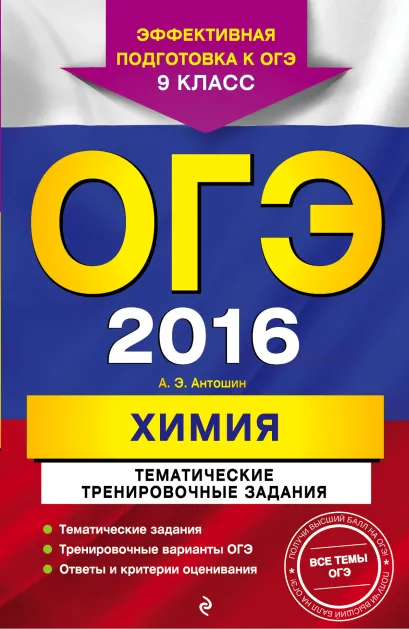 Обложка ОГЭ-2016. Химия. Тематические тренировочные задания. 9 класс А.Э. Антошин