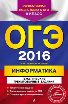 Обложка ОГЭ-2016. Информатика. Тематические тренировочные задания. 9 класс (+CD) Е.М. Зорина, М.В. Зорин