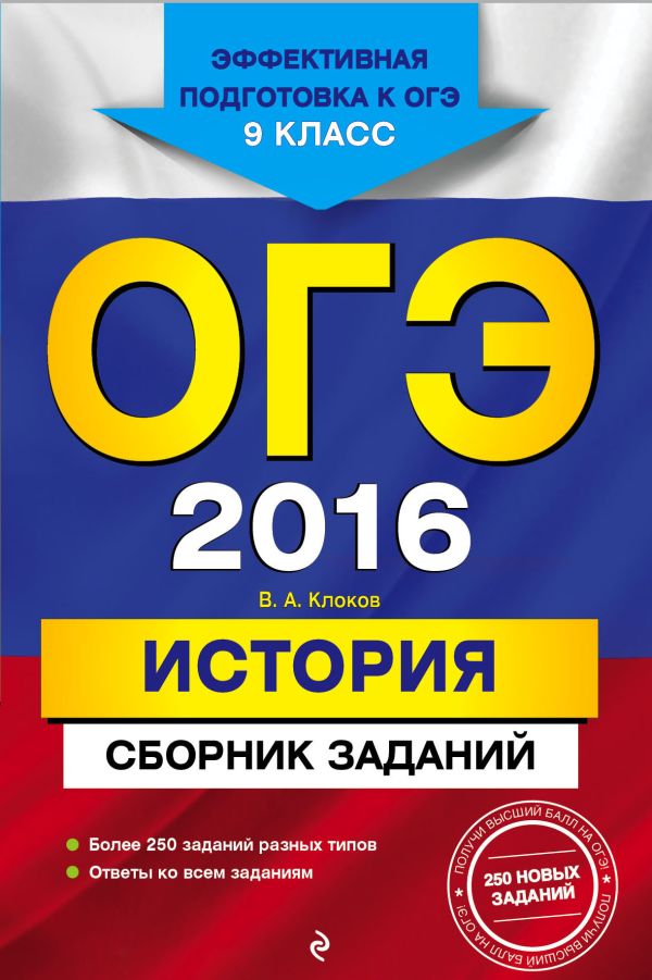 ОГЭ-2016. История : Сборник заданий : 9 класс ОГЭ-2016. История : Сборник заданий : 9 класс Клоков В.А.