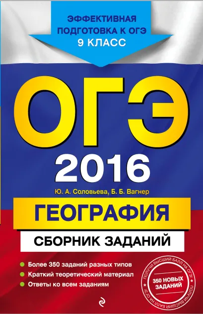 Обложка ОГЭ-2016. География : Сборник заданий : 9 класс Ю.А. Соловьева, Б.Б. Вагнер