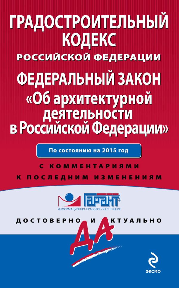 Градостроительный кодекс Российской Федерации. Федеральный закон "Об архитектурной деятельности в Российской Федерации". По состоянию на 2015 год. С комментариями к последним изменениям Градостроительный кодекс Российской Федерации. Федеральный закон "Об архитектурной деятельности в Российской Федерации". По состоянию на 2015 год. С комментариями к последним изменениям