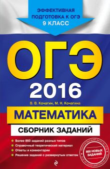 ОГЭ-2016. Математика : Сборник заданий : 9 класс