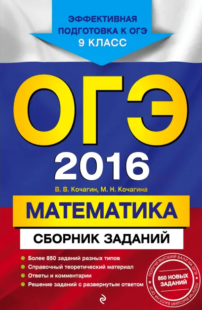 Обложка ОГЭ-2016. Математика : Сборник заданий : 9 класс В.В. Кочагин, М.Н. Кочагина