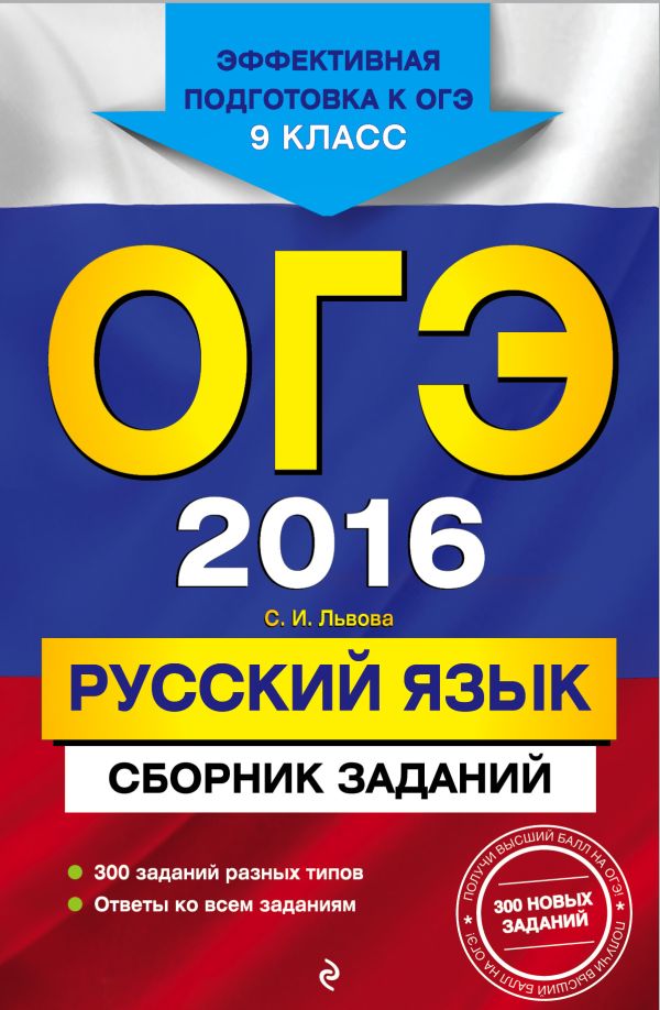 ОГЭ-2016. Русский язык : Сборник заданий : 9 класс ОГЭ-2016. Русский язык : Сборник заданий : 9 класс Львова С.И.