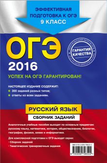 Обложка сзади ОГЭ-2016. Русский язык : Сборник заданий : 9 класс С.И. Львова