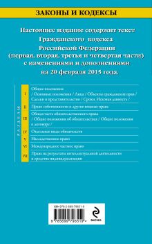 Обложка сзади Гражданский кодекс Российской Федерации. Части первая, вторая, третья и четвертая : текст с изм. и доп. на 20 февраля 2015 г. 