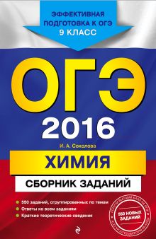 Обложка ОГЭ-2016. Химия : Сборник заданий : 9 класс И.А. Соколова