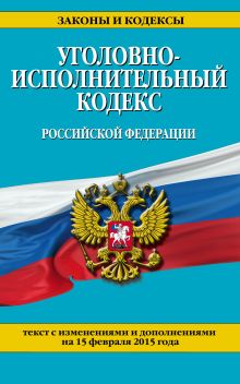 Обложка Уголовно-исполнительный кодекс Российской Федерации : текст с изм. и доп. на 15 февраля 2015 г. 