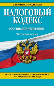 Обложка Налоговый кодекс Российской Федерации. Части первая и вторая : текст с изм. и доп. на 20 февраля 2015 г. 