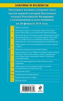 Обложка сзади Налоговый кодекс Российской Федерации. Части первая и вторая : текст с изм. и доп. на 20 февраля 2015 г. 