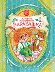 Усачев А., Бартенев Барабашка Усачев А., Бартенев Барабашка Усачев А.А.