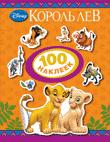Disney. Король Лев. 100 наклеек Disney. Король Лев. 100 наклеек