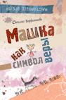 Варфоломеева. Машка как символ веры Варфоломеева. Машка как символ веры