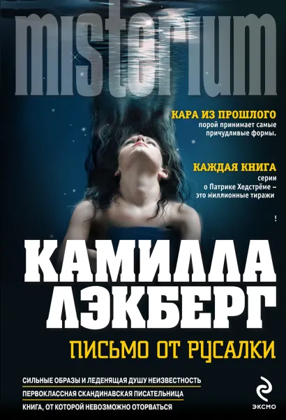 Обложка Письмо от русалки Камилла Лэкберг