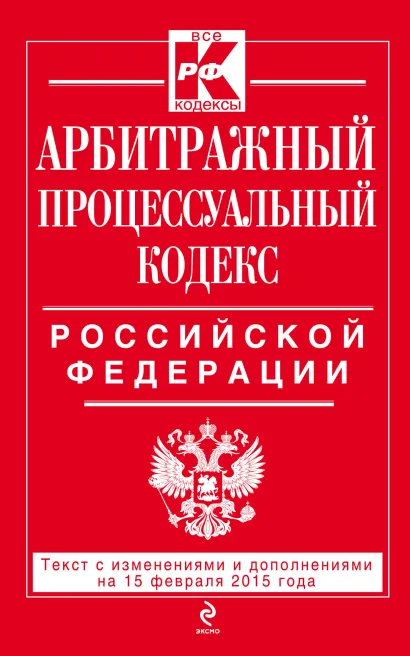 Обложка Арбитражный процессуальный кодекс Российской Федерации : текст с изм. и доп. на 15 февраля 2015 г. 