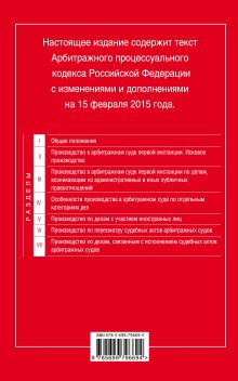 Обложка сзади Арбитражный процессуальный кодекс Российской Федерации : текст с изм. и доп. на 15 февраля 2015 г. 