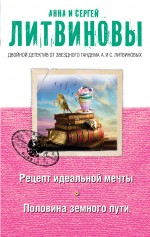 Обложка Рецепт идеальной мечты. Половина земного пути Анна и Сергей Литвиновы