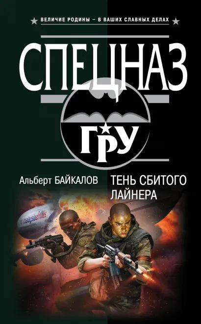 Обложка Тень сбитого лайнера Альберт Байкалов