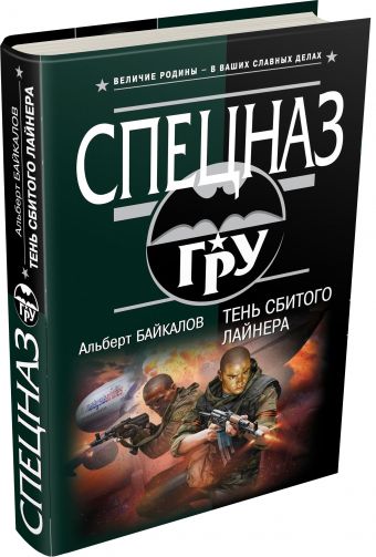 Тень сбитого лайнера Тень сбитого лайнера Байкалов А.Ю.